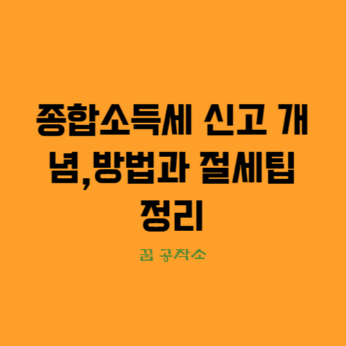 종합소득세개념과 신고방법 및 종합소득세 절세팁 정리