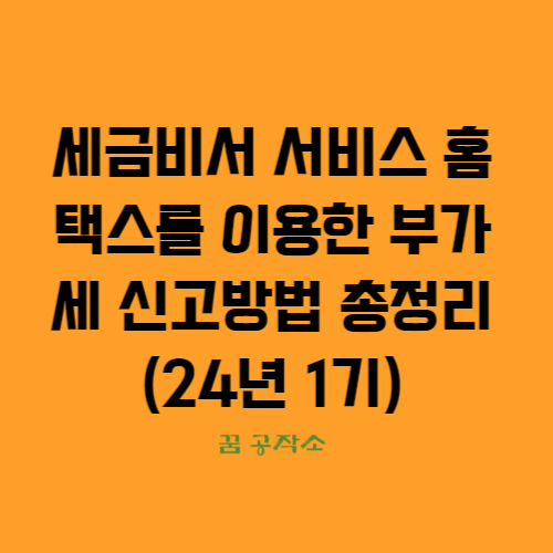 국세청 홈택스의 세금비서 서비스를 설명하고 있습니다.