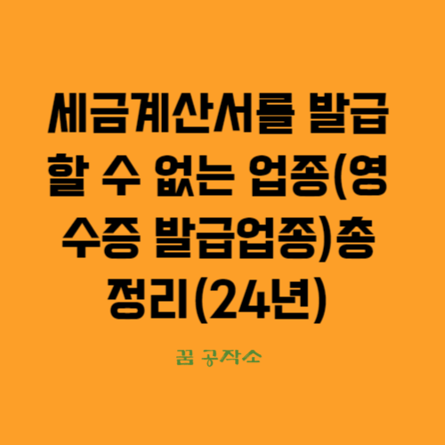 영수증발급업종