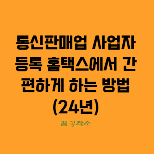 통신판매업 홈택스에서 간편하게 사업자등록하는 방법