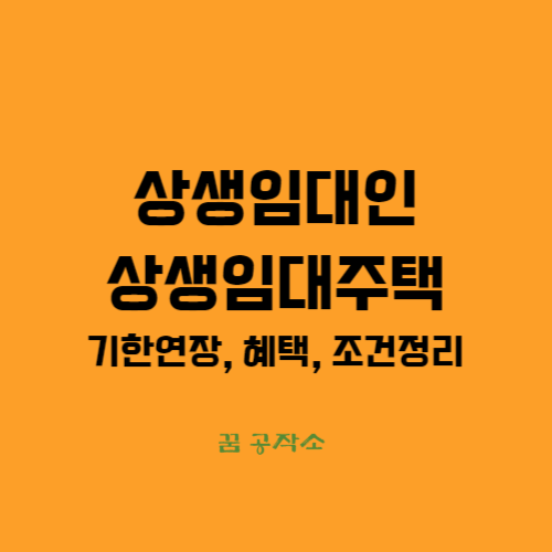 상생임대인과 상생임대주택에 대한 양도소득세 특례제도의 기한연장과 혜택, 조건 등을 정리하였습니다.