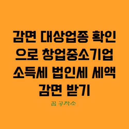 감면 대상업종 확인으로 창업중소기업 소득세 법인세 세액감면 받기 설명