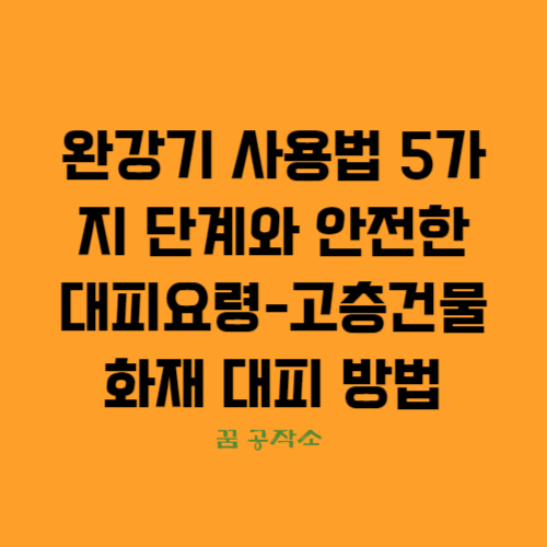 완강기 사용법 5가지 단계와 안전한 대피요령에 대하여 설명하고 있습니다.