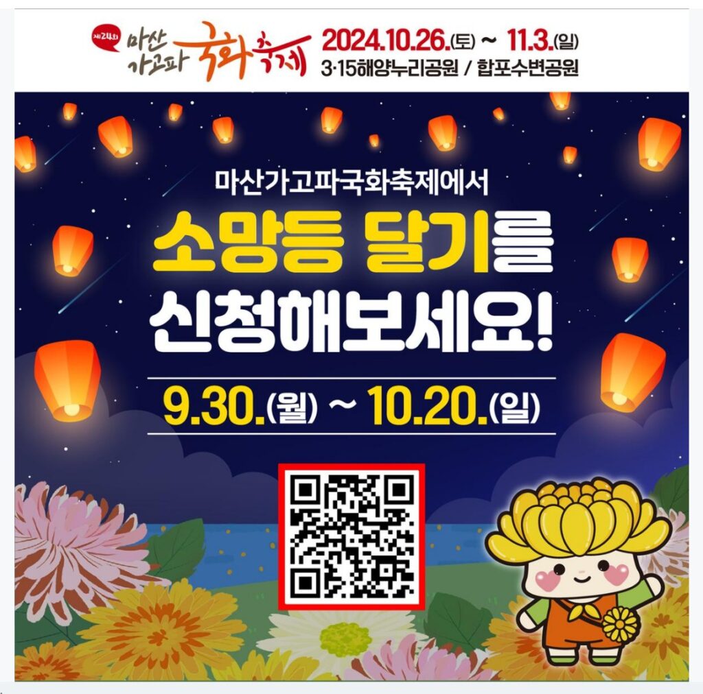 마산국화축제 소망등 달기 신청 안내화면입니다. 24.9.30. 부터 24.10.20.까지 신청 가능합니다.