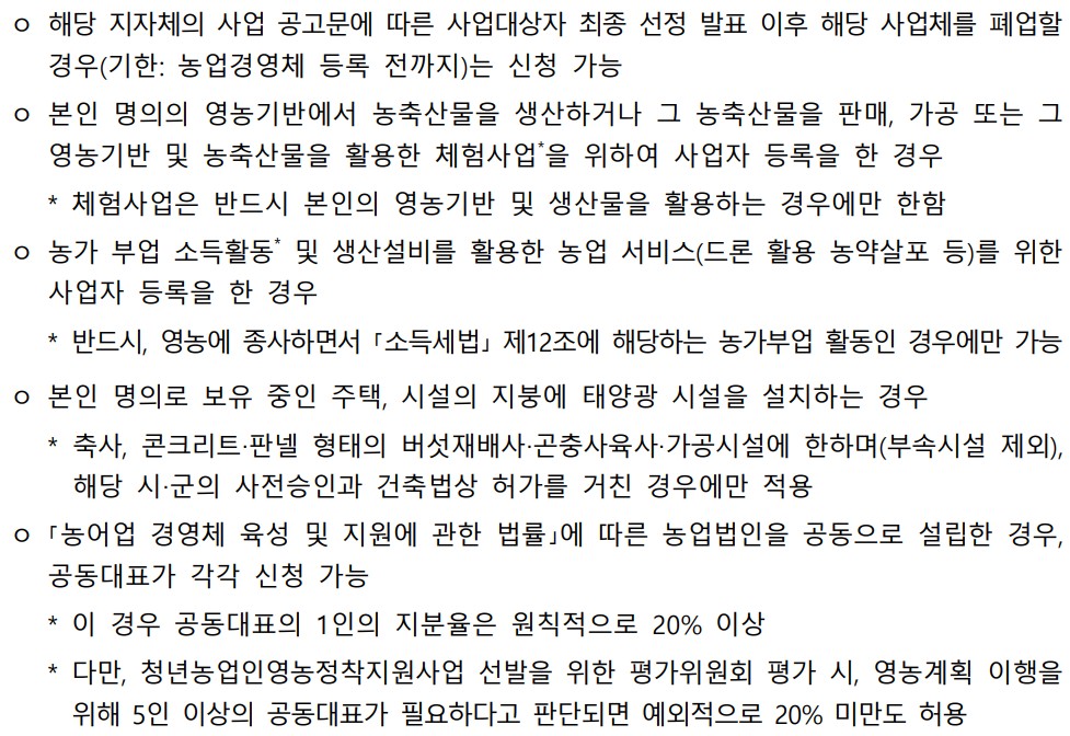 청년농업인 신청불가자 중 사업자등록을 한자에 해당하더라도 신청이 가능한 경우를 나열하고 있습니다.