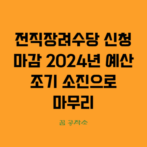 폐업지원금신청마감, 24년전직장려수당신청마감