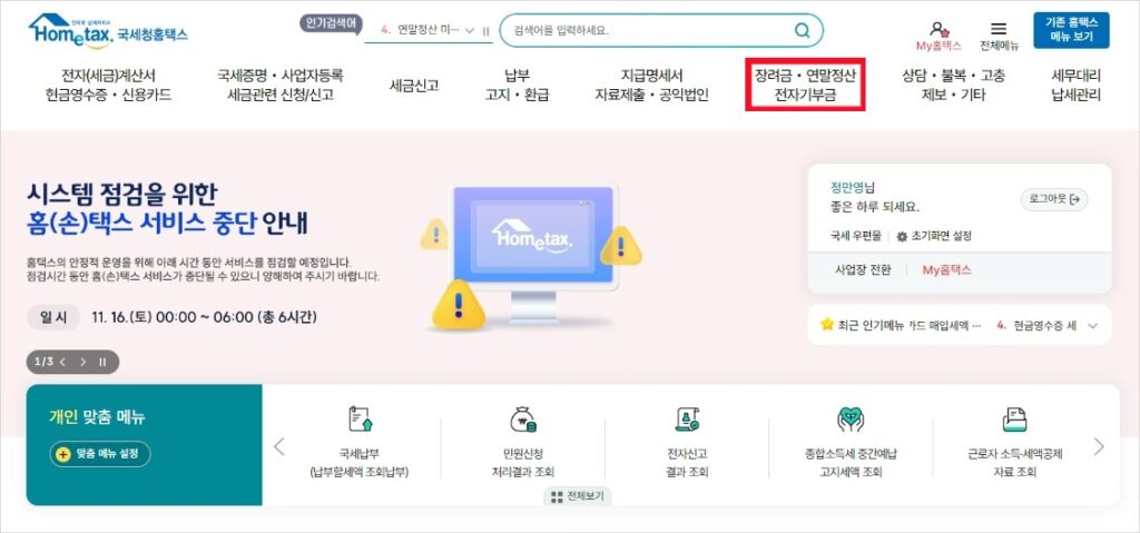 국세청 홈택스 연말정산 등 화면안내