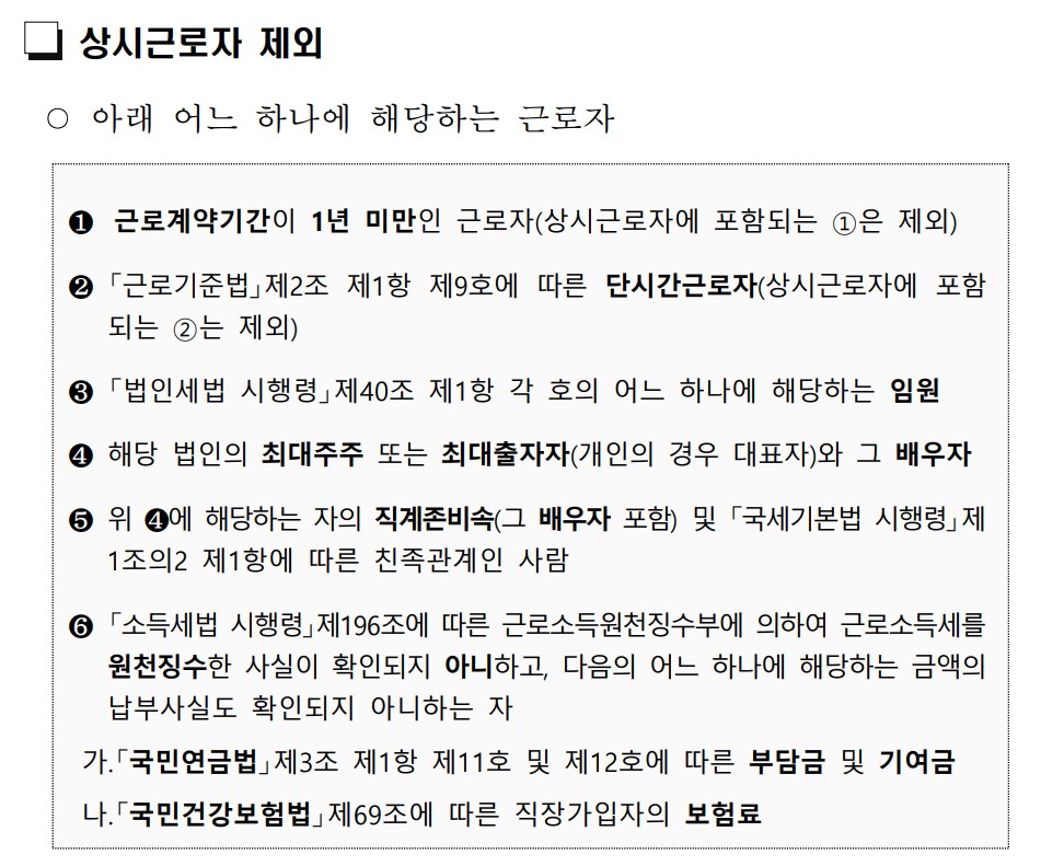 국세청 제공 상시근로자 제외대상입니다.