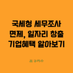 일자리창출세무조사면제