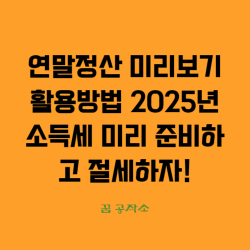 연말정산 미리보기 활용방법 홈택스 확인하기 13월월급