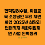 전직장려수당과 무료취업교육 지원사업 안내입니다.