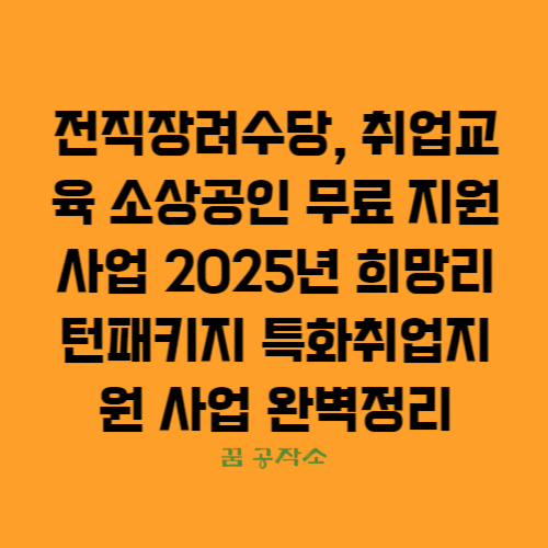 전직장려수당과 무료취업교육 지원사업 안내입니다.