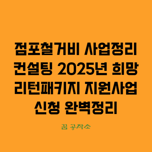 점포철거비 지원사업과 사업정리컨설팅 지원사업에 대한 글입니다.