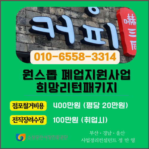 원스톱 폐업지원사업 사업정리컨설턴트 정만영의 연락처 등을 안내하고 있습니다.