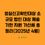 성실신고확인대상 법인, 제출기한, 지원, 가산세 정리