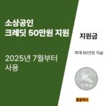 소상공인 크레딧 지원