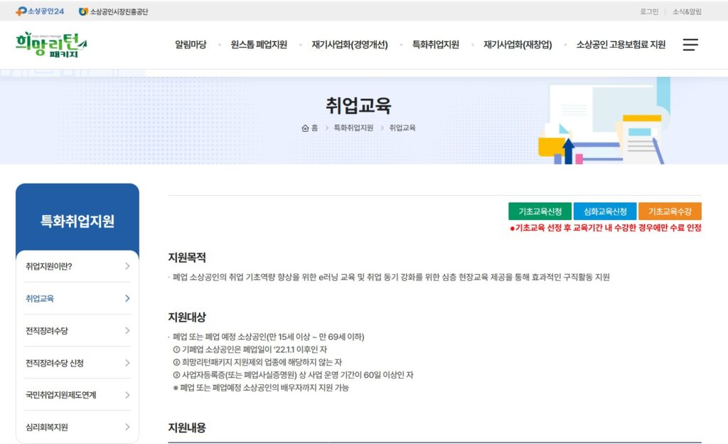 희망리턴패키지 취업교육을 신청하는 화면입니다. 기초교육과 심화교육을 신청하는 화면입니다.