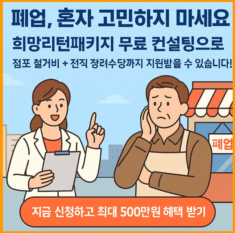 희망리턴패키지, 사업정리컨설팅, 전직장려수당, 점포철거비 지원을 설명하고 있습니다.