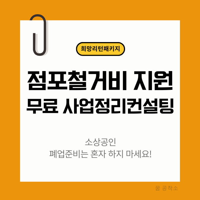 소상공인시장진흥공단, 희망리턴패키지, 점포철거비지원