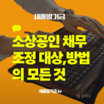 소상공인 정부지원사업중 채무조정에 대한 상세한 설명