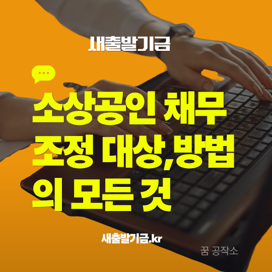 소상공인 정부지원사업중 채무조정에 대한 상세한 설명