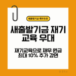 새출발기금 재기교육 우대를 알리는 썸네일