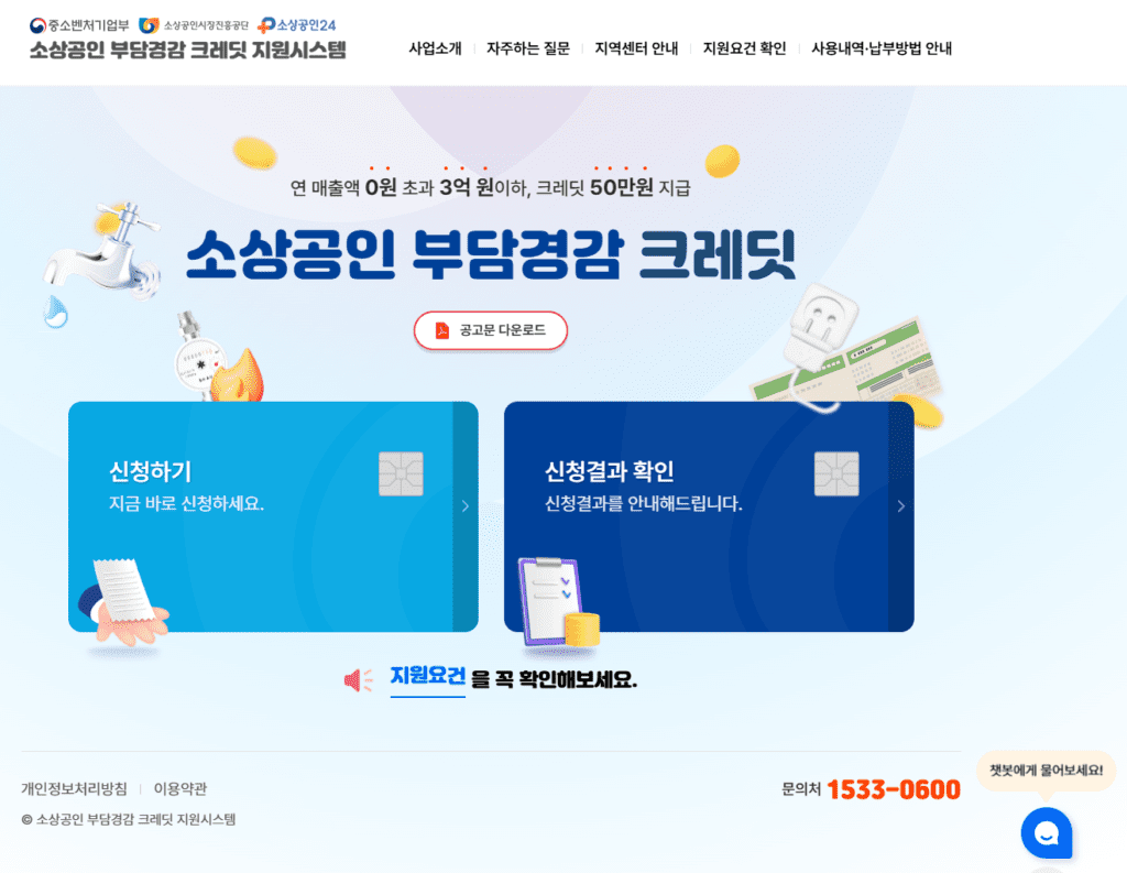 소상공인 부담경감 크레딧을 신청하는 홈페이지를 안내하고 있습니다.