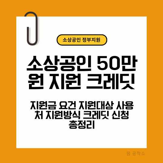 소상공인 50만원 정부지원을 안내하고 있습니다.