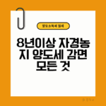 8년 자경농지 감면