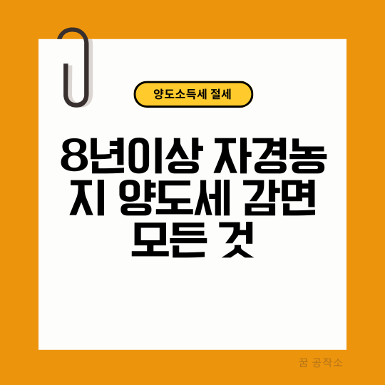 8년 자경농지 감면