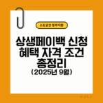 상생페이백,상생페이백신청
