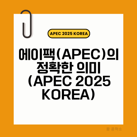 에이팩의 뜻