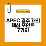 경주개최, 에이팩2025, APEC경주