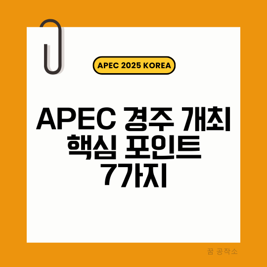 경주개최, 에이팩2025, APEC경주