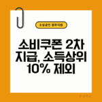 소비쿠폰 2차 10만원 지원