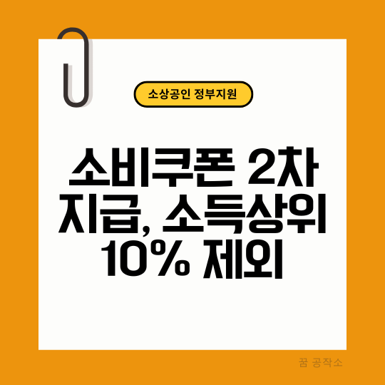 소비쿠폰 2차 10만원 지원