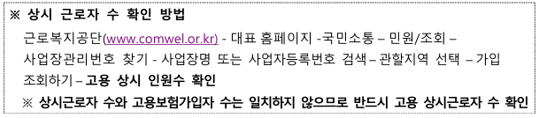 상시근로자 수 확인하는 방법을 설명하고 있습니다.