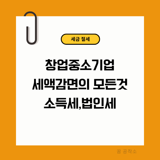 창업중소기업세액감면, 소득세감면,법인세감면,소상공인세금감면