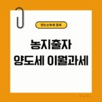 농지출자, 농지출자 양도세 이월과세, 농업법인 양도세 감면
