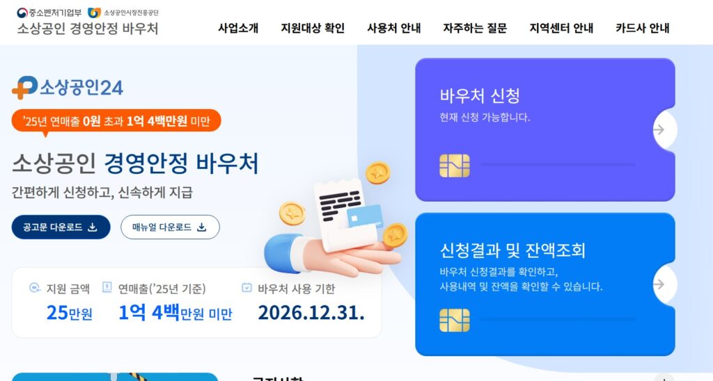 소상공인 경영안정 바우처 신청하는 홈페이지를 보여주고 있습니다.