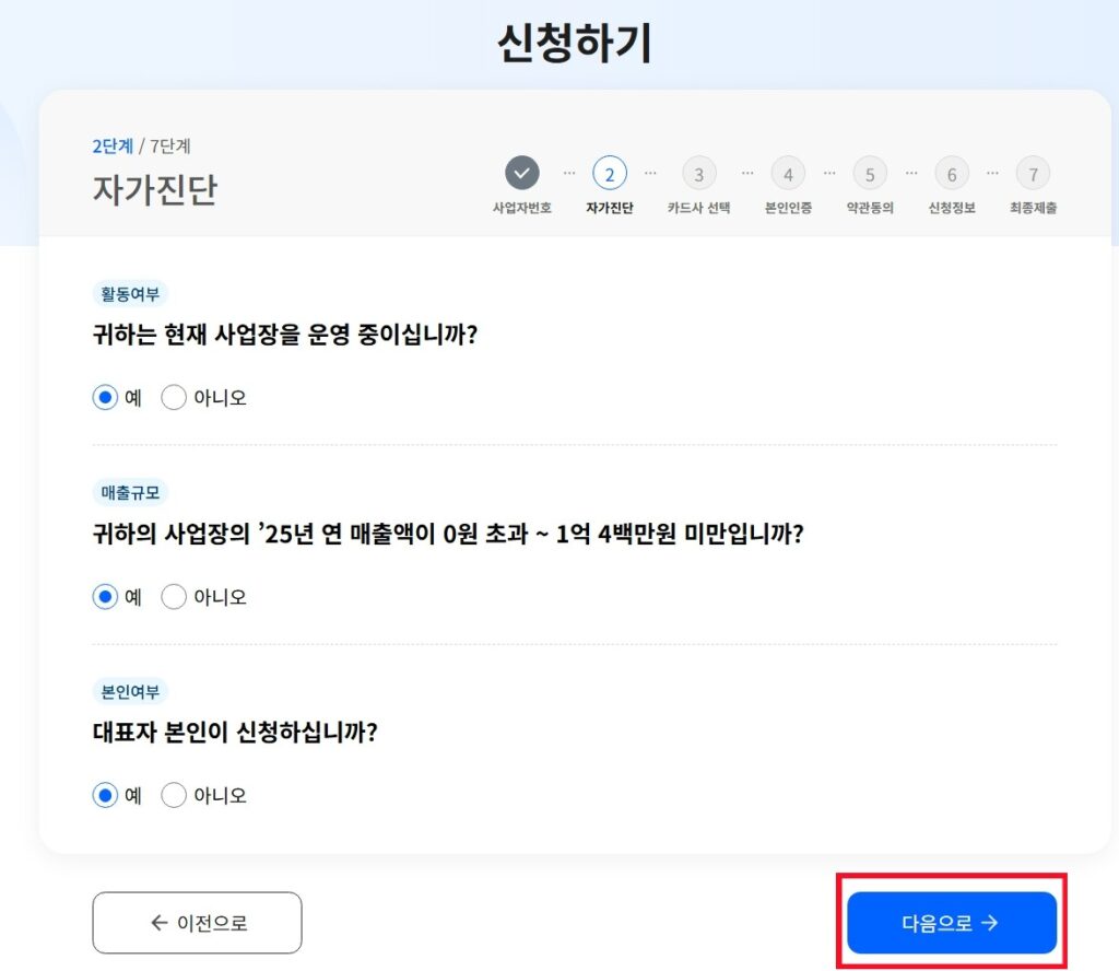 소상공인 경영안정 바우처 홈페이지에서 바우처를 신청할 때 자가진단 체크리스트 입니다.