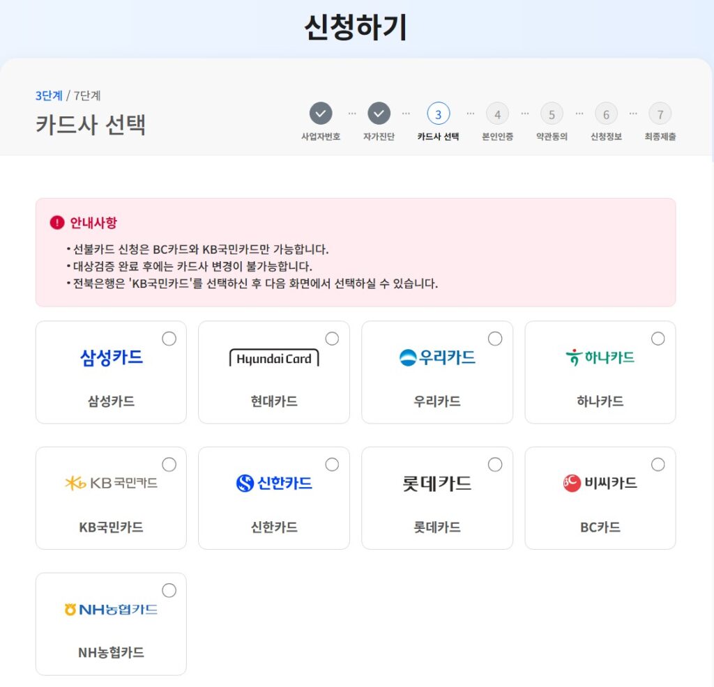 소상공인 경영안정 바우처 홈페이지에서 바우처를 신청할 때 카드사를 선택하는 화면입니다.