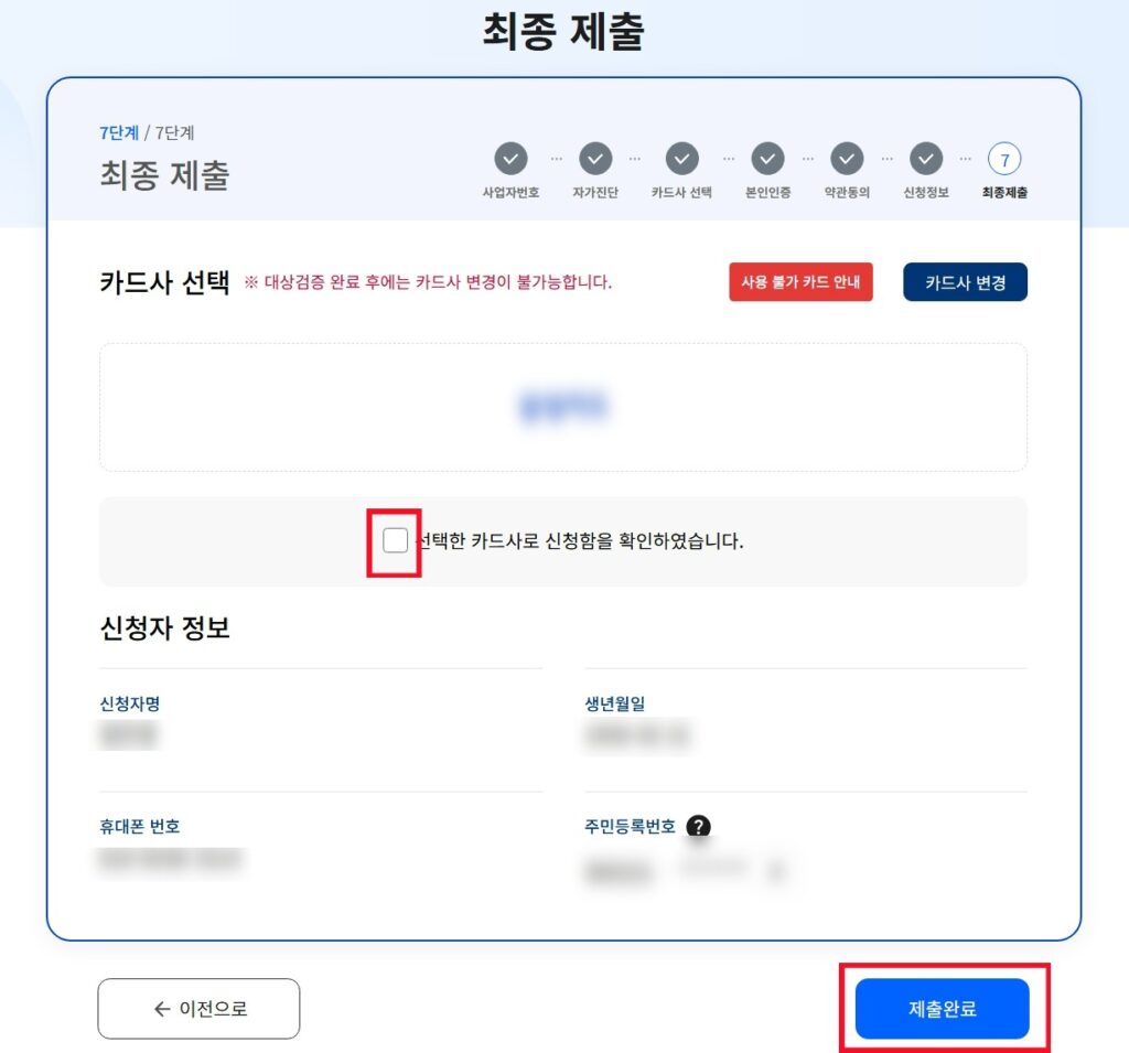소상공인 경영안정 바우처 홈페이지에서 바우처를 신청할 때 최종 제출을 확인하는 화면입니다.