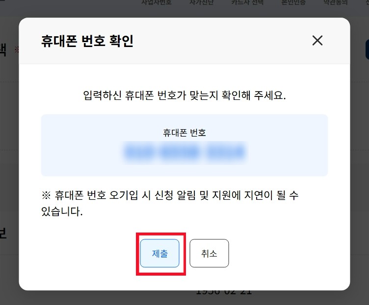 소상공인 경영안정 바우처 홈페이지에서 바우처를 신청할 때 다시한번 휴대폰 번호를 확인하는 화면입니다.