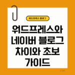 워드프레스와 네이버 블로그 차이