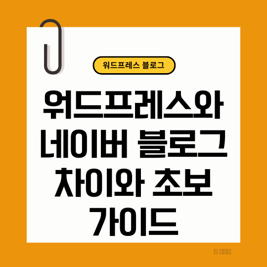 워드프레스와 네이버 블로그 차이