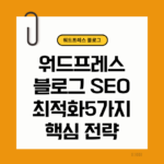 워드프레스 블로그 SEO최적화