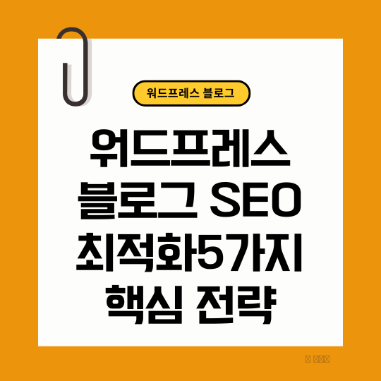워드프레스 블로그 SEO최적화