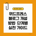 워드프레스 블로그 개설