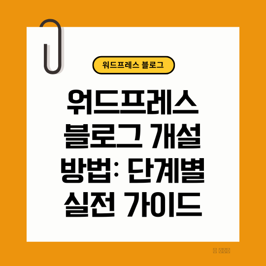워드프레스 블로그 개설